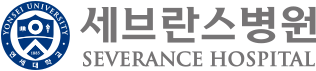 세브란스병원