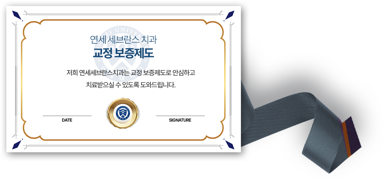 연세 세브란스 치과의 교정 보증제도