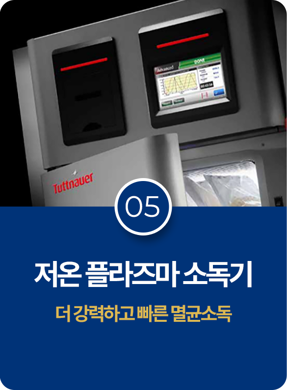 저온 플라즈마 소독기